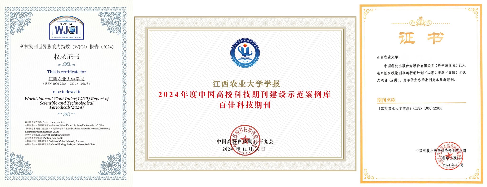 《江西农业大学学报》WJCI百佳集群2024-1.jpg