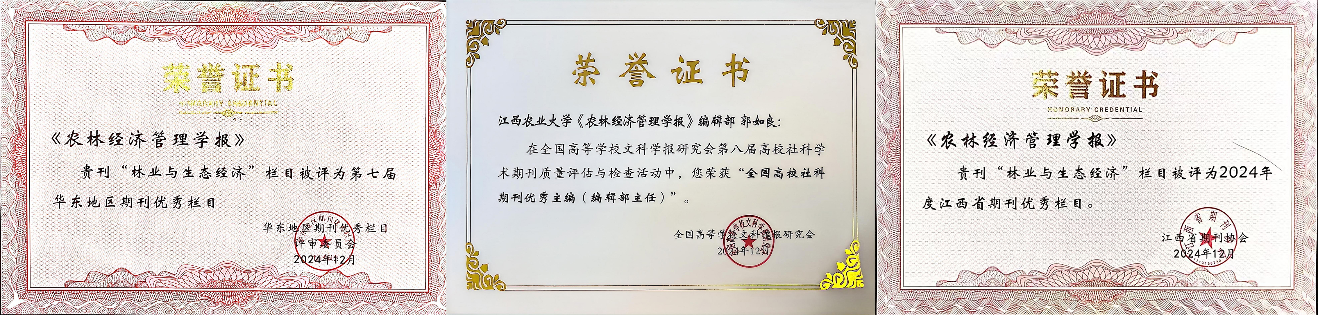 《农林经济管理学报》华东江西优秀栏目+主编.jpg