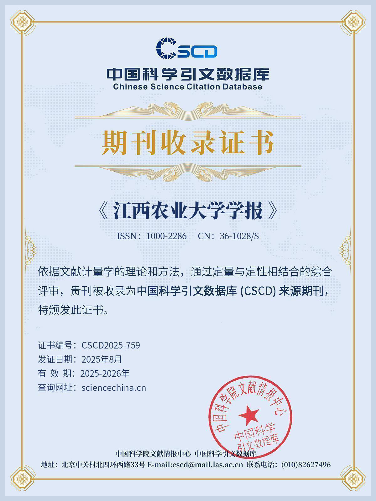 CSCD收录证书-江西农业大学学报.jpg
